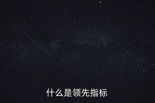 什么是領(lǐng)先指標(biāo)