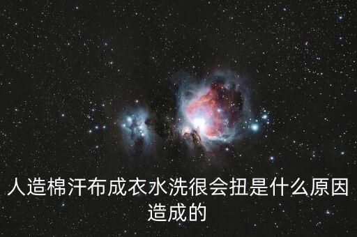水洗后扭曲率是什么原因造成的，針織面料成衣水洗后出現(xiàn)扭腿現(xiàn)象請問面料該怎么處理