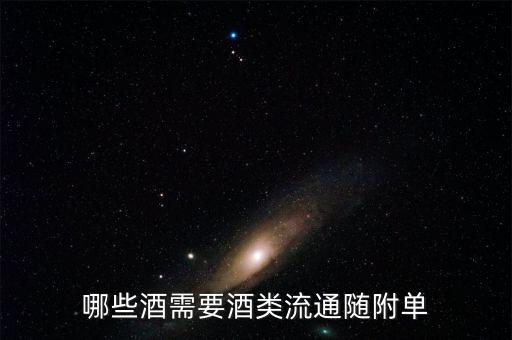 哪些酒需要酒類流通隨附單