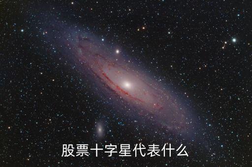 股票十字星什么意思，股票十字星代表什么