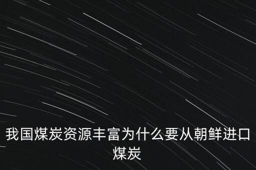 為什么澳大利亞煤便宜，澳大利亞必和必拓的煤價漲了中國這邊的煤炭股可以買了嗎