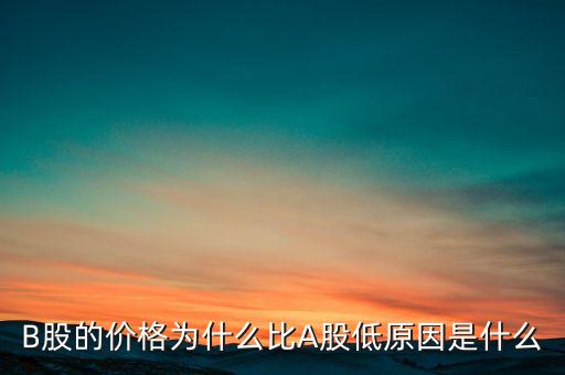 B股的價(jià)格為什么比A股低原因是什么
