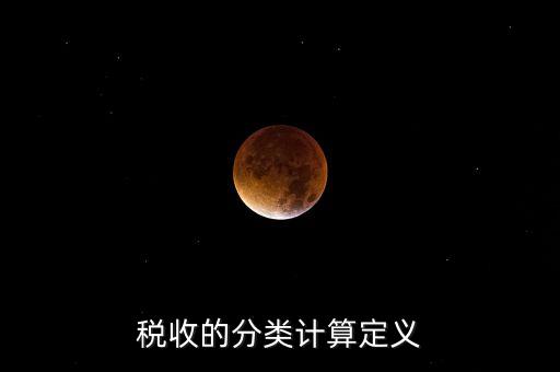 稅收的分類計(jì)算定義