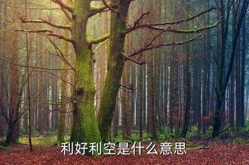 利好利空是什么意思