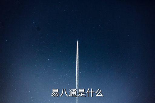 易八通是什么