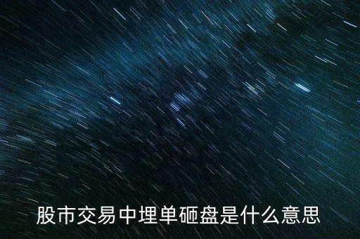 股市交易中埋單砸盤是什么意思