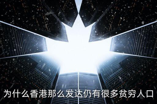 為什么香港貧富差距大，香港特區(qū)社會(huì)貧富差距相比較內(nèi)地較大而整個(gè)社會(huì)對(duì)效率與公平的