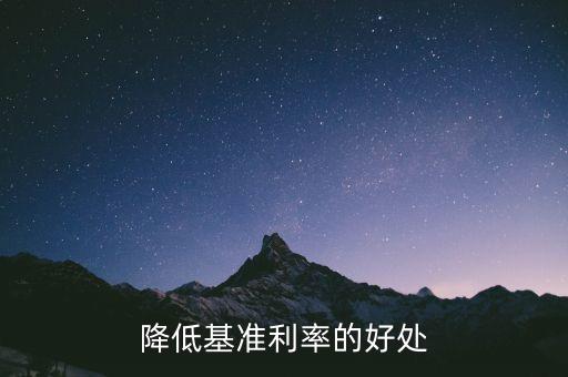 降低基準利率的好處