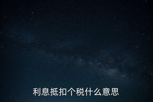 利息抵稅是什么意思，什么叫利息抵稅