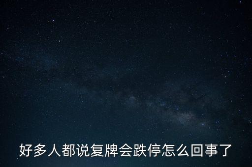 復(fù)牌后跌停什么意思，為什么大家都說復(fù)牌之后會跌停