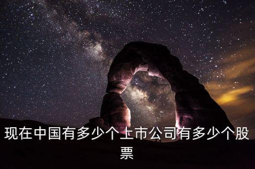 現(xiàn)在中國有多少個上市公司有多少個股票
