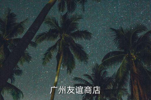 廣州友誼商店
