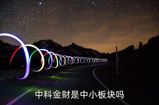 中科金財是中小板塊嗎