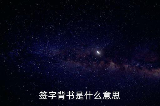 簽字背書(shū)是什么意思