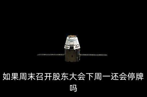 周一停牌什么時候公布消息，如果周一復牌什么時候出公告