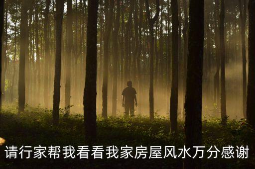 請行家?guī)臀铱纯次壹曳课蒿L(fēng)水萬分感謝