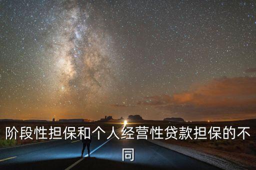 階段性擔(dān)保和個(gè)人經(jīng)營(yíng)性貸款擔(dān)保的不同