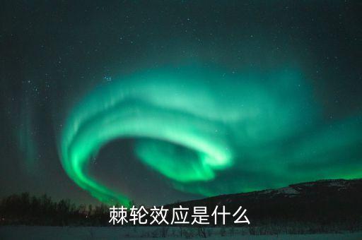 荊輪效應是什么理論，荊輪是什么什么原理