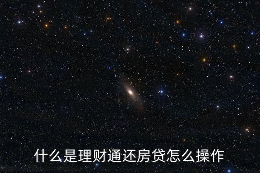 什么是理財通還房貸怎么操作