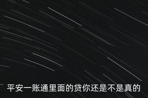 平安一賬通里面的貸你還是不是真的