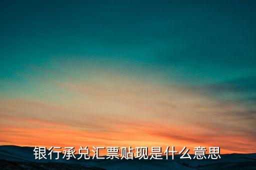 為什么會(huì)有銀票貼現(xiàn)，關(guān)于銀票貼現(xiàn)的題銀票貼現(xiàn)這本應(yīng)該是銀行的業(yè)務(wù)范圍之一為什么