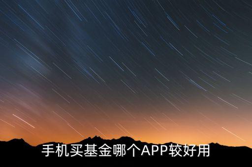 手機買基金哪個APP較好用