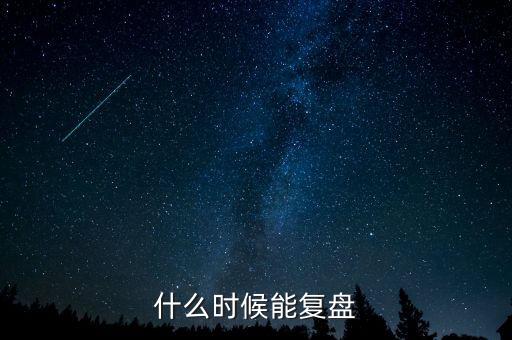 百事通什么時候復(fù)盤，有沒有知道股票 百視通 大概什么時候能復(fù)牌阿