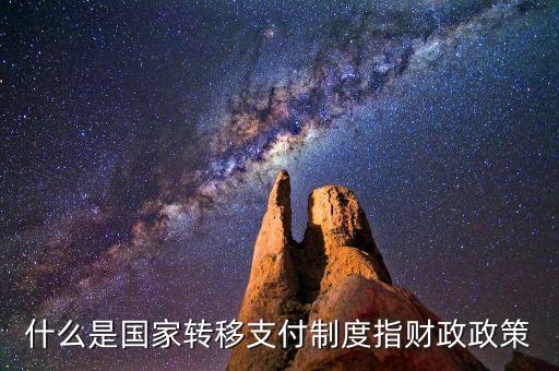 什么是轉(zhuǎn)移支付制度，一個(gè)國(guó)家為什么要執(zhí)行轉(zhuǎn)移支付制度