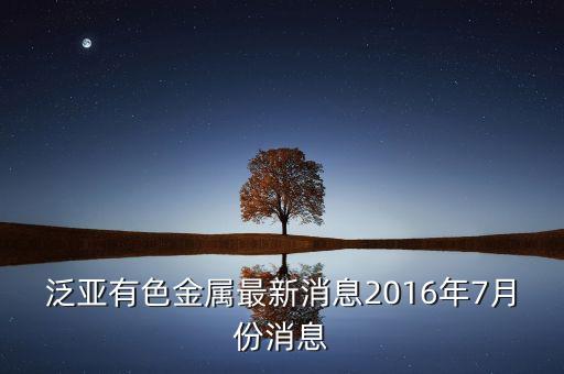 泛亞立案后有什么進展，泛亞就這么倒畢了嗎錢能要回來嗎