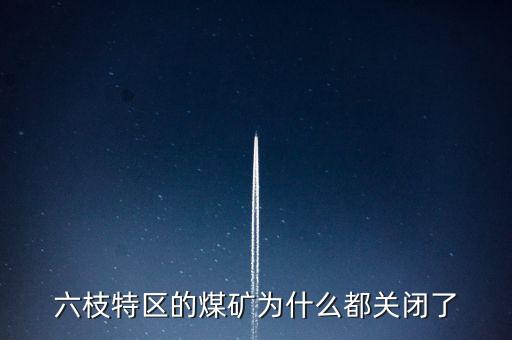 為什么關(guān)閉小煤礦，國家關(guān)閉小煤礦和小電廠的原因詳細(xì)一點(diǎn)