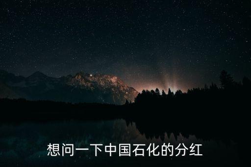 想問一下中國石化的分紅