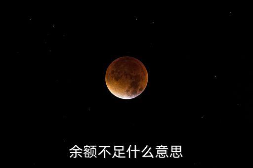 pt余額不足是什么意思，卡盟里面的pt余額不足是什么要怎么解決