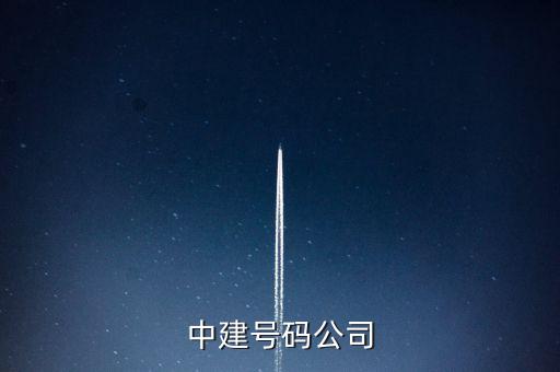 中建五局二公司是什么公司，中建號碼公司