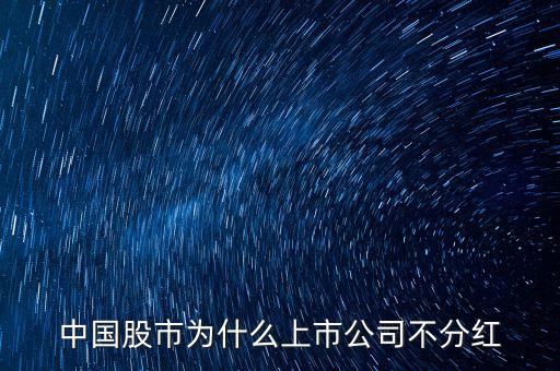 中國股市為什么上市公司不分紅