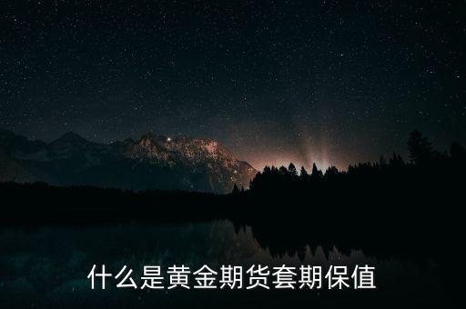 什么是保值黃金，白金保值還是黃金保值
