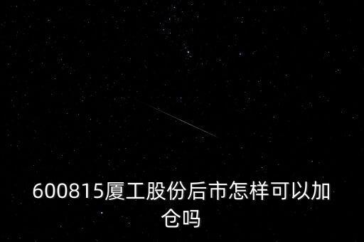 600815夏工有什么潛力，600815呢怎么樣