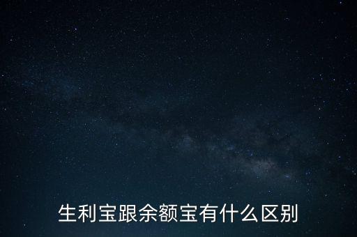 生利寶跟余額寶有什么區(qū)別
