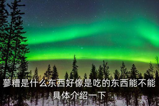 料糟是什么，誰知道料糟是什么謝謝