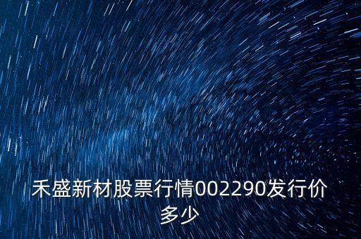 禾盛新材是什么公司，你好請(qǐng)問蘇州禾盛新型材料股份有限公司怎么樣發(fā)展空間怎么樣