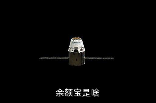 什么是余額寶理財(cái)，什么是余額寶理財(cái)
