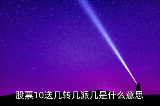 股票10派幾什么意思，股票10派10是什么意思的最新相關(guān)信息