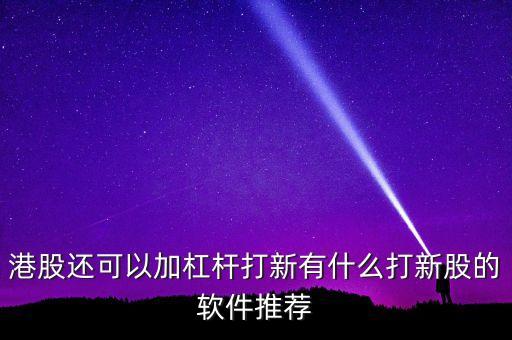 股票杠桿用什么軟件，股壹佰股票杠桿的APP使用下來(lái)怎么樣