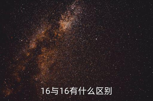 16與16有什么區(qū)別
