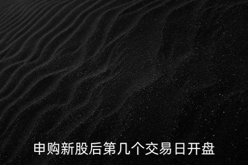 東方申購什么時候上市交易，東方申購啥時候開盤時間