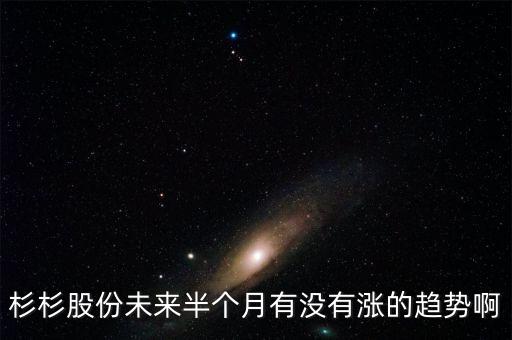 杉杉股份未來(lái)半個(gè)月有沒(méi)有漲的趨勢(shì)啊