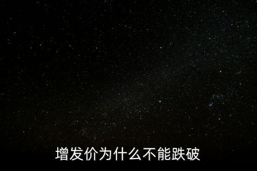 增發(fā)價為什么不能跌破