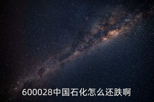 上海石化為什么跌停，國際油價上升為什么中國石油中國石化的股票下跌