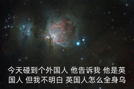 為什么黑英國的段子多，為什么黑色人種在英國也有