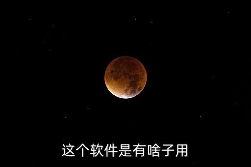 隨融365是什么軟件，這個軟件是有啥子用