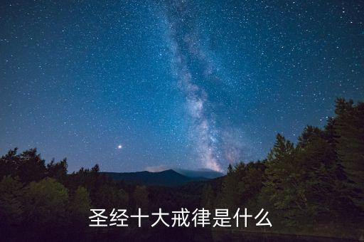 圣經十大戒律是什么